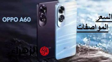 بعد الهاتف ده مدورش تاني هاتف العمر من أوبو أكتشف Oppo A60 الأقوي في فئته بأداء احترافي وبطارية تعيش سنين