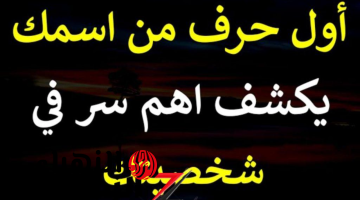 «الغموض انتهى وكل الأسرار انكشفت!!»..اعرف جوانب شخصيتك الحقيقية من أول حرف من اسمك بطريقة مذهلة ودقيقة..مش هتصدق نفسك!!