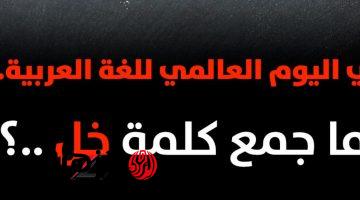 “للعباقره فقط ” .. ما هو جمع كلمة{ خِل } في اللغة العربية .. هتبقى عبقري لو عرفت الإجابة!!!