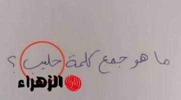 ” سؤال محدش عرف يحله خالص ” .. ما هو جمع كلمة “حليب” في معجم اللغة العربية التي عجز عن حلها ملايين الطلاب .. مش هتصدق الإجابة طلعت إيه؟؟