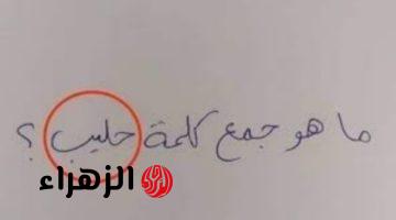 ” سؤال محدش عرف يحله خالص ” .. ما هو جمع كلمة “حليب” في معجم اللغة العربية التي عجز عن حلها ملايين الطلاب .. مش هتصدق الإجابة طلعت إيه؟؟