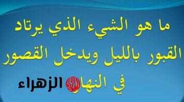 لغز هيطير عقلك .. شئ تحبه النساء ويخاف منه الرجال ويرتاد القبور لن تصدق من هو؟!.. الإجابة ماتخطرش على بال حد