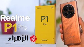 الفخامة والإبداع بين يديك… ريلمي تقدم هاتف Realme P1 Pro بتصميم راقٍ وأداء قوي وكاميرا مذهلة بسعر تنافسي!!