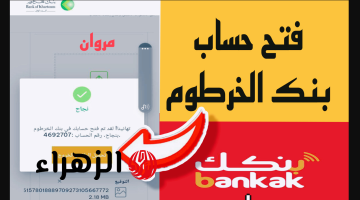 “عميــل في بنكك” فتح حساب بنك الخرطوم 2025 عـبـر mobile-banking بهذه الشروط فقط يـــازول