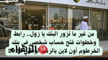 بأمـان تـام.. رابط فتح حساب بنك الخرطوم من داخل وخارج السودان عبر bankofkhartoum وأهم مميزات الحساب