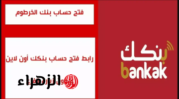 “حسـابك online يازول” رابط فتح حساب بنك الخرطوم بالرقم الوطنــي عبر mobile-banking-mbok من مكانك