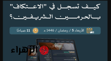 “الهيئة العامة للعناية بشؤون الحرمين”.. رابط تسجيل الاعتكاف في المسجد الحرام 2025-1446 والشروط المطلوبة!!