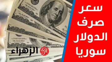 lira بكام النهارده.. مفاجاة غير متوقعه في سعر الليرة السورية مقابل الدولار اليوم الأثنين 10 مارس 2025