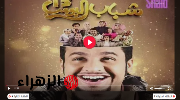 “روتانا خليجية” أحداث كوميدية هتفصلك ضحك شغال الآن مسلسل شباب البومب 13 الحلقة 14.. اضحك من قلبك مع عامر وأصدقائه