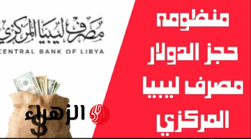 «4000 دولار بحسابك رسمي».. رابط منظومة حجز مصرف ليبيا المركزي لحجز العملة الأجنبية الآن عبر cbl.gov.ly.. «لا تفوّت الفرصة»