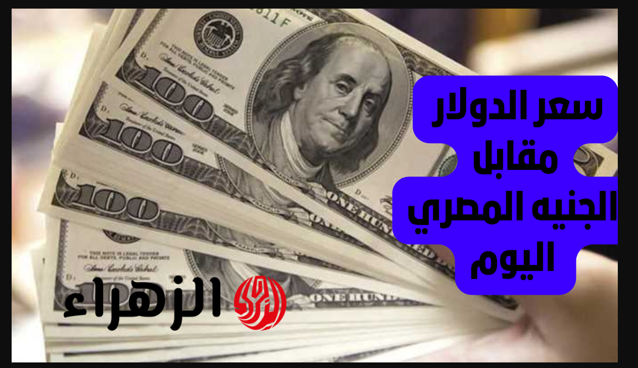 الأخضـر يكسـر التوقعـات.. سعر الدولار اليوم بنك مصر السبت 9 مـايو 2026 وبـاقـي العمـلات كـم وصـلت