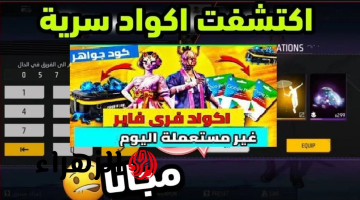 استبدالها بآمان 100%.. اكواد فري فاير 2025 free fire codes شغالة للجميع عبر موقع جارينا garena.sg