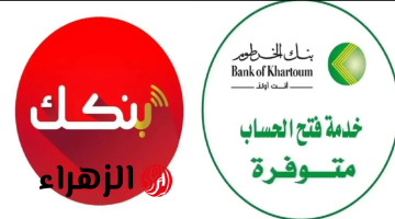 “من غيـر ما تخرج من بيتك” رابط فتح حساب بنك الخرطوم اون لاين بالجواز عبر bankofkhartoum بخطوات سهلة في دقايق