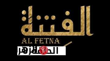 “صراعات عائلية وميـراث” تــابــع مسلسل الفتنة 2025 El Fetna في هذا “المــوعــد” على تــردد قناة الحوار التونسي