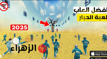 “خليك حـريف في اللعب” طريقة تنزيل لعبة الحبار الفريدة من نوعها آخـر نسخـة Squid Game Unleashed 2025