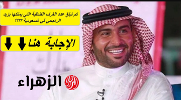 “جـاوب واربح 100,000 ريـال” اجـابة سؤال اليـوم عدد الغرف الفندقية يزيد الراجحي! جـرب حظك لتكون انت الفائز