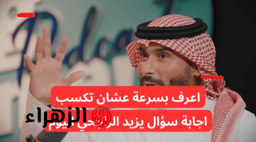 “40.000 ألف ريال في انتظارك” اجابة سؤال مسابقة يزيد الراجحي الحلقـة 13.. كم ستضخ شركة حصيف للوحدات السكنية خلال 5 سنوات؟