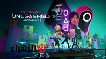 “مغامـرات بشكل جديد” خطوات تحميل لعبة الحبار سكواد جيم Squid Game Unleashed 2025 الاصدار الأصلي جميـع الهواتـف