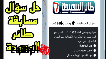 “اكسب يومياً  500,000 ريال يمني” رابط الاشتراك في مسابقة طائر السعيدة رمضان 2025.. فرصتك وجتلك ماتضيعهاش