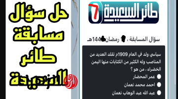 “500.000 ريال من حظك” اجابة سؤال مسابقة طائر السعيدة سؤال المشاهدين الحلقة 15.. جاوب واربح نص مليون ريال وخليك فائز اليوم