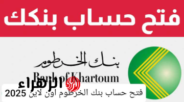 “من غيـر لبخـة كتير” رابط فتح حساب بنك الخرطوم اون لاين عبر bankofkhartoum وكيفية حمايته من الاختـراق.. اليكم الخطـوات في 3 دقايق