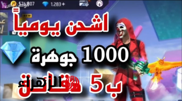 “استلـم 1600 جوهـرة مضمونة” شحن جواهر فري فاير 2025 بدون رقم هاتف من الموقع الرسمي shop2game وسيطـر على اللعبـة وسط صحابك