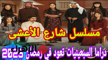 متابعه حصريه لمسلسل شارع الاعشى الحلقة 17 السابعة عشر HD رمضان 2025