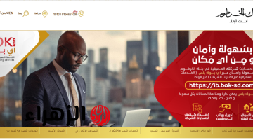 “بـدون انتظار في النهار” فتح حساب بنك الخرطوم اون لاين bankofkhartoum.com لتحصل علي كــافة الخدمات المتاحة من كل مـكان