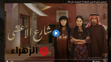 “أحداث تمزق القلوب” اذاعـة مسلسل شارع الاعشي الحلقـة 16 كاملة على تــردد قناة MBC 1 في هذا الموعـد لمتابعة مفاجآت هذه الحلقة