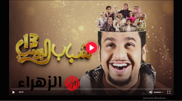 “حصـريا” عـامر في ورطـة جديدة.. شغال الآن مسلسل شباب البومب 13 على روتانا خليجية الحلقة 17 استمتع بساعة كاملة مليانة ضحك