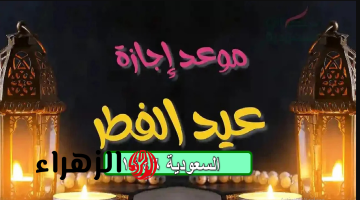 العيد كام يوم بالضبط؟.. الموعد الرسمي لإجازة عيد الفطر في السعودية 2025 / 1446 لكل القطاعات وعدد أيام العطلة!