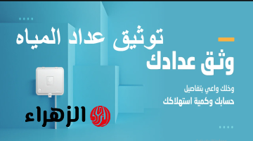 «بـادر قبل انتهاء المهلة» طريقة توثيق عداد المياه السعودية كما أعلنتها الشركة الوطنية عبر تطبيق توكلنا ta.sdaia.gov.sa