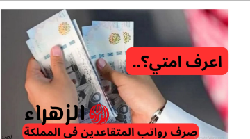 “تغييـرات مفاجأة” موعـد صرف رواتب المتقاعدين في المملكة العربية السعودية 2025!! اليكم التفاصيل وهل هناك زيادة هذا الشهر بمناسبة عيد الفطر