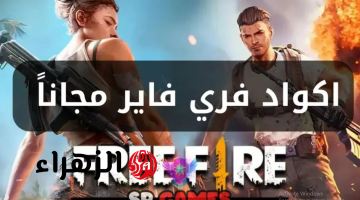 “الكـود اللي هيخليك بطـل” أحدث وأقـوى اكواد فري فاير 2025 Free fire استبدلها بطريقة آمنة من جارينا وخليك مسيطـر عالجيــم