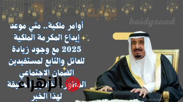 “بعــد ساعـات للمستفيدين” صـرف المكرمة الملكية لمستفيدي الضمان 2025 بأمـر ملكي خلال ساعات بقيمة مضاعفة!! اليكم تفاصيل صحة الخبر