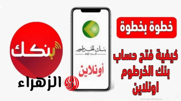 “متــاح برقمك الوطنـي” رابط فتح حساب بنك الخرطوم اونلاين من بيتك عبر bankofkhartoum في دقايق بدون خصـومات