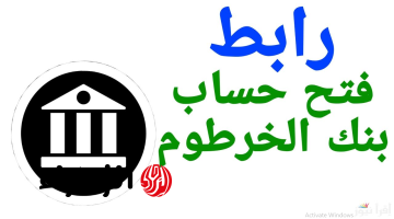 “هم 10 دقايق فقط” خطـوات فتح حساب بنك الخرطوم بالرقم الوطنــي عبر bankofkhartoum استلم حسـابك وانت في بيتك