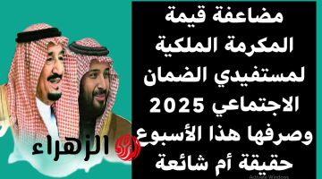 خبــر صادم.. تأخيـر صرف مكرمة ملكية لمستفيدي الضمان الاجتماعي 2025 الى هذا الموعد.. الموارد البشرية توضح التفاصيل