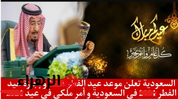 رسميــاً 16 يـوم اجازة .. موعد إجازة عيد الفطر للقطاع الحكومي والقطـاع الخاص والطلاب.. اعـرف متى تبدأ ومتى تنتهي!