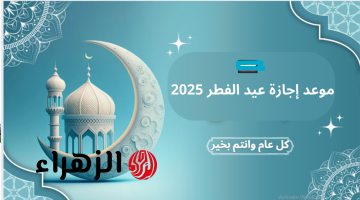 “اجـازة مبهجـة للعاملين” موعد اجازة عيد الفطر المبارك للقطاع الحكومي والخاص والطلاب.. اجازة مطولة 16 يــوم