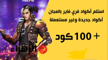 “أكـواد هتفتحلك المستويات الصعبـة” أحدث وأقـوى أكواد فري فاير 2025 Free fire استبدلها بطريقة آمنة وقفل الجيـم في ثـواني