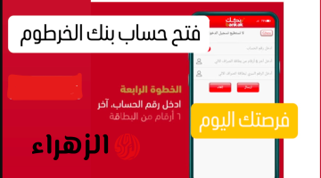 “بدون ما تلف كتيــر” رابـط فتح حساب بنك الخرطوم اونلاين بالرقم الوطنـي عبر bankofkhartoum وانت في المنزل مش هتتحـرك