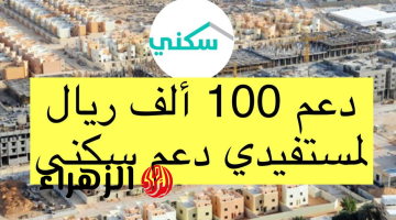 “جــاري الايــداع” صرف الدعم السكني 2025 – 1446 بأمر ملكــي في هذا الموعد