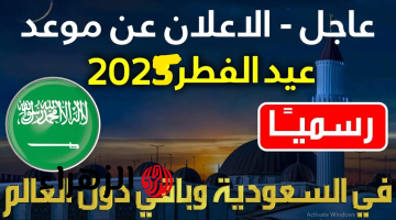 مركـز الفلك: هــذا موعد عيد الفطر المبارك 2025 – 1446 + المواد تحدد عدد ايــام الاجازة