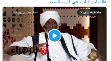 الكول السوداني لطرد الجن يثير جدل الشارع السعودي.. اعرف ما كشفه ساحر سوداني تائب