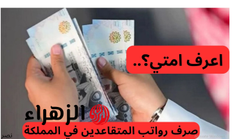 الماليـة تـزف خبـر سـار.. صـرف رواتب المتقاعدين شهـر مارس في السعودية في هذا الموعـد.. هل ستصرف بزيادة احتفالا بالعيد!