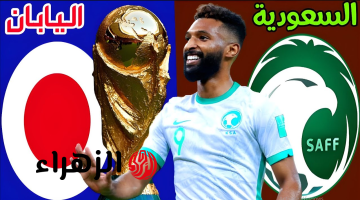 مباراة السعودية واليابان في تصفيات كأس العالم.. كل ما تريد معرفته قبل بدأ المــاتش