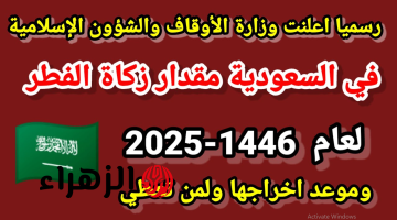 “تجنب الوقـوع في الخطـأ” مقـدار زكاة الفطر 2025 السعودية مال وحبـوب كما أعلنتها وزارة الأوقاف.. اخرجها صح حتى يكتمل الأجـر