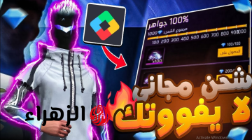 «6667 جوهرة ليك ببلاش!!» شحن جواهر فري فاير SHOP2GAME مجانا بهذه الطريقة لتسيطر علي اللعبة بقوتك