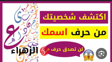 اكتشف أسرار شخصيتك المخفية من حروف اسمك!!.. تخلص من الغموض وتعرف على صفاتك الحقيقية بطريقة ستبهرك!!